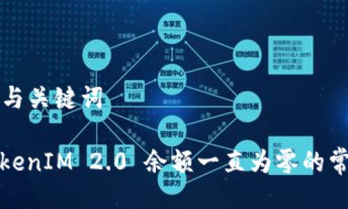 ### 与关键词

解决TokenIM 2.0 余额一直为零的常见问题