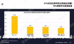 全面解析区块链的发展阶段：从初创到主流应用