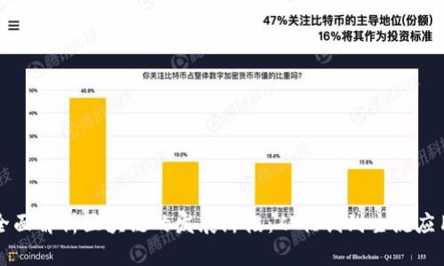 全面解析区块链的发展阶段：从初创到主流应用