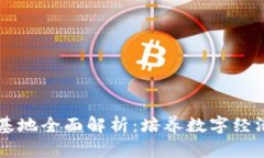 芜湖区块链教育基地全面解析：培养数字经济人