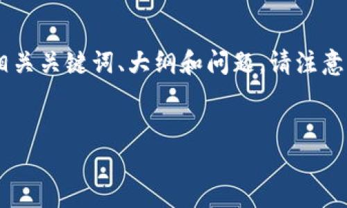 为了提供关于如何联系 TokenIM 2.0 客服的信息，我可以帮助你提出一个题目、相关关键词、大纲和问题。请注意，这里只是一个概要和结构示例。如果你需要更详细的内容，可以根据这些原则扩展。

### 
如何联系 TokenIM 2.0 客服获取帮助