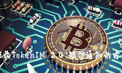 如何拒收TokenIM 2.0 短信通知的方法详解