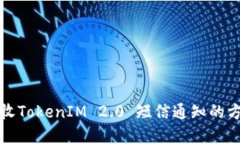 如何拒收TokenIM 2.0 短信通知的方法详解