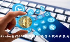 Tokenim质押DOT收益解析：为什么我的收益为零