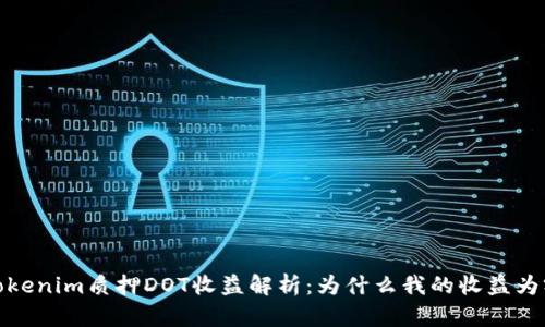 Tokenim质押DOT收益解析：为什么我的收益为零