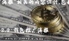 以下是与“Tokenim 2.0 钱包推广海报“相关的内容
