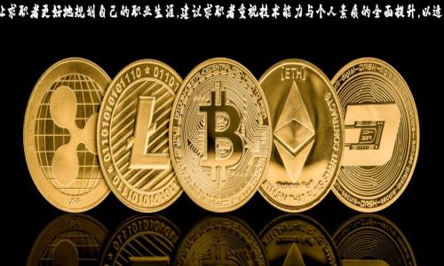 baioti区块链交易所开发招聘要求详解/baioti
区块链交易所, 招聘要求, 开发岗位, 技术能力/guanjianci

### 内容主体大纲

1. **引言**
   - 区块链技术的发展现状
   - 区块链交易所的定义与重要性
   - 本文目的：详解区块链交易所开发的招聘要求

2. **区块链交易所开发的基本概念**
   - 区块链技术概述
   - 交易所的类型：集中式与去中心化
   - 开发区块链交易所的基本流程

3. **招聘岗位介绍**
   - 全栈工程师
   - 前端开发工程师
   - 后端开发工程师
   - 区块链开发工程师
   - 测试工程师

4. **区块链交易所开发岗位的技术要求**
   - 编程语言及框架
   - 数据库与存储技术
   - 安全性要求
   - 智能合约相关技术
   - API及第三方服务的整合

5. **软技能及个人素质要求**
   - 团队合作能力
   - 沟通能力
   - 自主学习与适应能力
   - 解决问题的能力

6. **行业经验与教育背景**
   - 相关工作经验的要求
   - 学历和专业背景的建议
   - 持有区块链相关认证的价值

7. **招聘流程及面试技巧**
   - 招聘流程的各个阶段
   - 面试中应注意的问题
   - 技术测试与评估

8. **总结**
   - 区块链交易所开发岗位的重要性
   - 对求职者的建议

### 具体内容：区块链交易所开发招聘要求详解

引言
近年来，随着区块链技术的飞速发展，区块链交易所的需求也随之上升。在这个数字货币的时代，各类区块链交易平台纷纷涌现，它们不仅提供了便捷的交易通路，还承载了大量用户的资金和隐私信息。因此，开发一个安全、稳定、高效的区块链交易所，成了技术团队的重要任务。为了满足这一需要，很多企业开始加大对区块链交易所开发人才的招聘力度。
本文旨在深入探讨区块链交易所开发的招聘要求，帮助企业梳理出清晰、合理的招聘标准，同时也为求职者提供参考，使其更好地了解行业动态与职业发展方向。

区块链交易所开发的基本概念
区块链是一种分布式账本技术，它通过加密技术保证数据的安全与透明。交易所则是数字货币交易的核心平台，可分为集中式和去中心化两种类型。集中式交易所通常由第三方机构管理，用户需要将资产放入交易所的托管钱包中；而去中心化交易所则不依赖于中心化的服务器，用户可以直接使用自己的钱包进行交易。
开发区块链交易所涉及多个环节，包括需求分析、系统设计、测试和上线等。每一个步骤都需要技术团队的精心策划与实施。

招聘岗位介绍
在区块链交易所的开发中，涉及多种岗位。以下是一些关键的开发岗位及其职责：
ul
  listrong全栈工程师：/strong负责整个系统的设计与实现，包括前端与后端的开发工作。/li
  listrong前端开发工程师：/strong专注于用户界面的设计与实现，确保用户体验的流畅与美观。/li
  listrong后端开发工程师：/strong负责服务器端逻辑的实现，包括数据库交互及数据处理./li
  listrong区块链开发工程师：/strong专注于区块链技术的实现与，包括智能合约的开发。/li
  listrong测试工程师：/strong负责软件测试与质量保证，确保系统的稳定性与安全性。/li
/ul

区块链交易所开发岗位的技术要求
不同岗位对技术能力的要求各有所侧重，以下为一些共同的重要技术要求：
ul
  listrong编程语言及框架：/strong常见的编程语言包括Java、Python、Go等，同时需要掌握相关的开发框架。/li
  listrong数据库与存储技术：/strong需要了解关系型与非关系型数据库的特点，如MySQL和MongoDB。/li
  listrong安全性要求：/strong必须掌握如何防范常见的安全攻击，如DDoS攻击、SQL注入等。/li
  listrong智能合约相关技术：/strong需熟悉以太坊等平台的智能合约开发。/li
  listrongAPI及第三方服务的整合：/strong需要懂得如何将外部服务通过API进行整合。/li
/ul

软技能及个人素质要求
除了硬性的技术要求，岗位的软技能与个人素质同样重要：
ul
  listrong团队合作能力：/strong开发工作通常是团队协作的结果，良好的团队合作是成功的关键。/li
  listrong沟通能力：/strong需要与不同角色的成员有效沟通，确保开发需求的准确传达。/li
  listrong自主学习与适应能力：/strong由于区块链技术变化迅速，开发者需要有持续学习的意识与能力。/li
  listrong解决问题的能力：/strong在开发过程中会遇到各种问题，需要具备独立思考与解决问题的能力。/li
/ul

行业经验与教育背景
对于求职者的行业经验和教育背景，企业往往有一定的要求：
ul
  listrong相关工作经验的要求：/strong通常希望候选人拥有相关领域的实习或工作经验，尤其是参与过区块链项目的经历。/li
  listrong学历和专业背景的建议：/strong计算机科学、信息技术等相关专业的本科及以上学历。/li
  listrong持有区块链相关认证的价值：/strong例如获得认证的区块链大师或相关课程的证书，将有助于提升岗位竞争力。/li
/ul

招聘流程及面试技巧
了解招聘流程的每个环节以及面试中的技巧，可帮助求职者更好地准备：
ul
  listrong招聘流程的各个阶段：/strong一般包括发布招聘信息、简历筛选、初面、复面及最终录用等环节。/li
  listrong面试中应注意的问题：/strong应提前准备好对公司背景的了解以及相关项目的介绍。/li
  listrong技术测试与评估：/strong很多企业会通过在线测试或技术面试来评估候选人的实际能力。/li
/ul

总结
随着区块链行业的迅速发展，区块链交易所的开发岗位越来越重要。通过了解招聘要求，不仅可以帮助企业找到合适的人才，也能让求职者更好地规划自己的职业生涯。建议求职者重视技术能力与个人素质的全面提升，以适应行业的快速变化。

### 相关问题及介绍

#### 1. 区块链交易所开发的特点是什么？
#### 2. 如何提高在区块链领域的技术能力？
#### 3. 区块链开发岗位的薪资水平如何？
#### 4. 区块链技术的发展趋势是什么？
#### 5. 招聘时如何评估应聘者的技术水平？
#### 6. 区块链行业的潜在风险有哪些？
#### 7. 如何打造一个安全的区块链交易所？

（后续每个问题的详细介绍将编写700字，涵盖更多的信息与视角。）