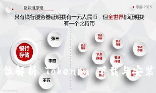 全方位解析 Tokenim 下载与安装指南