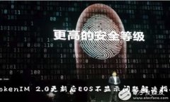 TokenIM 2.0更新后EOS不显示问题解决指南