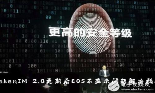 TokenIM 2.0更新后EOS不显示问题解决指南