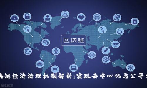 区块链经济治理机制解析：实现去中心化与公平分配