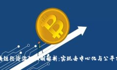 区块链经济治理机制解析：实现去中心化与公平