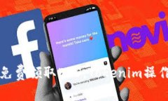 如何免费领取EOS：Tokenim操作指南