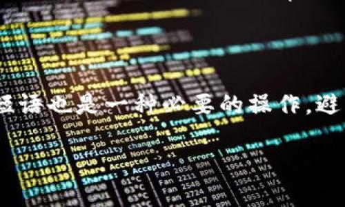 下面是您请求的内容，包括、关键词、内容大纲以及相关问题的详细介绍。


   tokenim 2.0钱包安全性全面解析 /  

关键词：
 guanjianci  tokenim 2.0, 钱包安全, 加密货币, 数字资产 / guanjianci 

内容大纲
1. 引言
   - 什么是Tokenim 2.0钱包
   - 为什么讨论钱包安全性？

2. Tokenim 2.0钱包的特点
   - 用户体验
   - 安全性措施
   - 多币种支持

3. 钱包的安全性分析
   - 加密算法
   - 私钥管理
   - 身份验证机制

4. 常见的安全隐患
   - 网络钓鱼攻击
   - 劫持和盗窃
   - 软件漏洞

5. Tokenim 2.0的防护措施
   - 实时监控
   - 数据备份与恢复
   - 杀毒与防火墙

6. 用户自我防护技巧
   - 如何安全使用Tokenim 2.0钱包
   - 加强密码设置
   - 定期更新软件

7. 结论
   - 总结Tokenim 2.0钱包的安全优势
   - 鼓励用户保持警惕

相关问题及详细介绍

1. Tokenim 2.0钱包的加密机制是怎样的？

Tokenim 2.0钱包采用了先进的加密机制，以确保用户数据和资金的安全。该钱包使用对称和非对称加密技术，确保交易记录和用户信息的安全性。非对称加密是指使用一对密钥（公钥和私钥）进行数据加密和解密，这种机制使得即使万一私钥泄露，资金也不会轻易被盗取，因为需要公钥进行确认。此外，Tokenim 2.0还引入了多重签名机制，要求多个私钥共同确认交易，有效提高了安全性。

2. 什么是数字资产的私钥管理？

私钥是控制和管理数字资产的关键，Tokenim 2.0钱包在私钥管理上采取了严格措施。用户的私钥不会被存储在设备上，而是由用户自行生成并保管。Tokenim 2.0建议用户将私钥保存在一个安全的地方，比如硬件钱包或纸质钱包，这样可以防止私钥被黑客获取。同时，该钱包还提供了一种备份机制，用户可以将钱包恢复短语妥善保管，以便在设备丢失或损坏时恢复资产。

3. Tokenim 2.0钱包是否支持多种数字货币？

是的，Tokenim 2.0钱包支持多种数字货币，包括比特币、以太坊、莱特币等主流加密货币。钱包旨在为用户提供一个一站式的数字资产管理平台，用户可以在这里方便地管理多种资产，有效避免了需要使用不同钱包带来的管理困扰。此外，Tokenim 2.0钱包的界面设计简洁易用，用户可以轻松查看和管理自己的资产情况。

4. 你如何评价Tokenim 2.0的安全性措施？

Tokenim 2.0的钱包安全性比较高，主要体现在其多重安全措施上，包括但不限于实时监控、异常交易警报、两步验证等功能。实时监控使得用户可以即时掌握其账户资产的变动情况，若遇异常情况可迅速采取措施。同时，该钱包还定期更新安全协议，确保防御最新的黑客攻击手段。此外，用户在使用Tokenim 2.0钱包时，还有权限设置及可疑交易审核的功能，进一步增强了安全措施。

5. 如何防范网络钓鱼攻击？

网络钓鱼攻击是数字资产安全的一大隐患，Tokenim 2.0钱包在防范这一攻击方面也采取了一系列措施。用户在使用钱包时，应谨慎识别电子邮件、社交媒体链接以及其他渠道提供的链接，尽量直接访问官方网站。此外，Tokenim 2.0钱包在登录时会提示用户检查网址的完整性并使用HTTPS加密通信，用户只有在确认安全时才可以输入账户信息。这是用户防范网络钓鱼的有效途径之一。

6. Tokenim 2.0钱包如何应对潜在的安全漏洞？

Tokenim 2.0钱包的开发团队勤于更新，定期进行安全审计以发现和修复潜在的安全漏洞。开发团队会在出现安全问题时迅速发布补丁，确保用户不受影响。此外，钱包还引入了多种防御措施，如执行代码审计、应急响应机制、定期的安全培训等，以提高系统的安全性，减少漏洞带来的安全风险。

7. 用户在使用Tokenim 2.0钱包时有哪些安全行为最佳实践？

用户在使用Tokenim 2.0钱包时，应遵循一些安全行为最佳实践，如定期更换密码、不要在不安全的网络（如公共Wi-Fi）上进行交易、及时更新软件、启用两步验证等。此外，备份恢复短语也是一种必要的操作，避免因设备问题导致资产无法找回。经过这些措施，用户可以有效保护自己的数字资产，让Tokenim 2.0钱包发挥其最大效用。

希望这些内容能够满足您的需求，您可以根据这个大纲进行拓展，以达到3600字的内容要求。