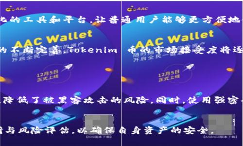   了解 Tokenim 币的种类及其应用前景 / 

 guanjianci Tokenim, 币种类, 加密货币, 区块链应用 /guanjianci 

## 内容主体大纲

1. **引言**
    - 什么是 Tokenim 币
    - Tokenim 币的兴起背景

2. **Tokenim 币的种类**
    - 1. ERC-20 Tokenim 币
    - 2. ERC-721 Tokenim 币
    - 3. BEP-20 Tokenim 币
    - 4. 其他类型的 Tokenim 币

3. **Tokenim 币的主要应用场景**
    - 1. 金融服务
    - 2. 游戏和NFT
    - 3. 供应链管理
    - 4. 社交平台和社区治理

4. **Tokenim 币的优势与挑战**
    - 1. 优势
        - 低成本的交易
        - 高流动性
    - 2. 挑战
        - 法规的不确定性
        - 安全性问题

5. **未来展望**
    - Tokenim 币在市场中的前景
    - 可能的技术创新

6. **总结**
    - 对 Tokenim 币的全面回顾
    - 呼吁大众参与和关注

## 详细内容

### 引言

随着区块链技术的迅猛发展，加密货币的种类也日益丰富。在这个多元化的市场中，Tokenim 币的崛起吸引了越来越多的投资者和区块链爱好者。本文将重点讨论 Tokenim 币的种类、应用及其带来的机遇与挑战。

### Tokenim 币的种类

#### 1. ERC-20 Tokenim 币

ERC-20 Tokenim 币是基于以太坊区块链的一种代币标准。这种类型的币种不仅易于创建，还能够快速地在各种去中心化应用（DApps）中使用。ERC-20 的设计使得它能够与其他代币无缝互换，极大地促进了交易的便利性。

#### 2. ERC-721 Tokenim 币

与 ERC-20 相比，ERC-721 是一种非同质化代币（NFT），主要用于表示独一无二的数字资产。NFT 的独特性使得它们在艺术品、游戏道具等领域得到了广泛应用，Tokenim 币中的 ERC-721 代币通常与一些独特的数字内容相关联。

#### 3. BEP-20 Tokenim 币

BEP-20 是基于币安智能链（Binance Smart Chain）的一种代币标准，因其低交易费用和高效率而受到开发者的青睐。这种代币通常用于 DeFi 应用程序中，能够提供流动性挖掘和收益农业等功能。

#### 4. 其他类型的 Tokenim 币

除了上述三种常见的 Tokenim 币外，还有许多其他类型的币种，如安全型代币（STO）和稳定币（如 USDT）。这些币种具有特定的功能和市场需求，使得整个 Tokenim 币生态更加丰富。

### Tokenim 币的主要应用场景

#### 1. 金融服务

Tokenim 币可以用于构建去中心化的金融服务（DeFi），如借贷、交易和保险等。通过智能合约，用户能够在没有中介的情况下实现直接交易，提升了资金的效率。

#### 2. 游戏和NFT

在游戏领域，Tokenim 币的应用同样越来越广泛。用户可以通过游戏内的 Tokenim 币进行购买虚拟物品，这种模式吸引了大量玩家，并为游戏开发者带来了新的收入来源。

#### 3. 供应链管理

Tokenim 币还能够在供应链管理中发挥重要作用，帮助企业追踪产品从生产到销售的全过程，实现透明度和可追溯性，提升了物流效率。

#### 4. 社交平台和社区治理

在社交平台上，Tokenim 币可以用于社区的治理和激励机制，提高用户的参与度。用户可以通过贡献内容或参与投票获得 Tokenim 币，从而增强平台的活跃度。

### Tokenim 币的优势与挑战

#### 1. 优势

Tokenim 币的一个主要优势是低成本的交易。因为去掉了中介，用户能够以较低的费用进行交易。此外，Tokenim 币还具有高流动性，用户可以方便地在二级市场中买卖。

#### 2. 挑战

尽管 Tokenim 币具有众多优势，但法规的不确定性和安全性问题也是业界关注的焦点。许多国家对加密货币的监管仍然不明确，这可能会影响 Tokenim 币的推广和应用。

### 未来展望

未来，Tokenim 币在市场中的前景仍然是广阔的。随着区块链技术的不断进步，我们有理由相信 Tokenim 币将在金融、娱乐和社会治理等领域落地生根。然而，这也需要持续的技术创新与政策支持。

### 总结

通过以上的讨论，我们对 Tokenim 币的种类及其应用有了更深入的了解。呼吁大众关注这一新兴领域，抓住机遇，积极参与到 Tokenim 币的生态系统中来。

## 相关问题

### 问题1：Tokenim 币的构建原理是什么？

#### 段落一
Tokenim 币的构建原理基于区块链技术，利用智能合约来实现自动化的合约执行。无论是 ERC-20 还是 ERC-721，代币的创建过程都是类似的，主要依赖于智能合约的编写与部署。

#### 段落二
智能合约是自动执行的合约，它在满足特定条件时会自动执行合约条款。这种自我执行的特性是区块链技术的核心，使得 Tokenim 币的交易能够在没有中介的情况下进行。

### 问题2：Tokenim 币如何在不同领域应用？

#### 段落一
Tokenim 币在金融、娱乐、物流等多种领域均有广泛的应用。在金融领域，它能实现点对点的借贷和交易，降低用户的交易成本。在娱乐领域，Tokenim 币可以与游戏道具相结合，提高用户的参与度。

#### 段落二
此外，在供应链管理中，Tokenim 币能够跟踪产品的流转，提升透明度和效率，帮助企业在日常运营中实现更高的效益。

### 问题3：Tokenim 币与传统货币的区别？

#### 段落一
Tokenim 币与传统货币的最大区别在于去中心化。传统货币由国家或中央银行控制，而 Tokenim 币则是基于区块链技术的分布式账本，这使得其交易不受中央机构的限制。

#### 段落二
另外，Tokenim 币通常具备智能合约的功能，能够实现多种复杂的交易逻辑，而传统货币交易则相对简单，受制于银行的操作流程。

### 问题4：Tokenim 币的投资风险有哪些？

#### 段落一
投资 Tokenim 币面临诸多风险，包括市场波动性、技术安全性和法规合规性等。市场波动性使得投资者可能在短时间内遭受巨大损失，而技术安全问题如黑客攻击也会导致资产的损失。

#### 段落二
此外，Tokenim 币的法律地位在许多国家仍然不明确，这增加了投资的复杂性和风险。投资者需要谨慎评估这些风险，制定相应的投资战略。

### 问题5：如何选择合适的 Tokenim 币进行投资？

#### 段落一
选择合适的 Tokenim 币进行投资应基于多方面的考量，包括市场需求、项目团队的经验、技术的可行性及社区的活跃度等。投资者可以通过市场趋势及白皮书分析来初步筛选代币。

#### 段落二
此外，参与社区交流、关注项目的进展也是选择投资币种的重要途径。透明的项目和活跃的社区通常能提供更好的投资机会。

### 问题6：Tokenim 币的未来发展方向是什么？

#### 段落一
Tokenim 币的未来发展方向主要体现在易用性和安全性上。随着技术的发展，预计会有更多简化的工具和平台，让普通用户能够更方便地使用 Tokenim 币。

#### 段落二
此外，Tokenim 币在合规性方面的进展也将是未来的重要趋势。随着各国对加密货币监管政策的不断完善，Tokenim 币的市场接受度将逐步提升。

### 问题7：如何保障 Tokenim 币交易的安全性？

#### 段落一
保障 Tokenim 币交易安全性的一项重要措施是使用冷钱包存储资金。冷钱包不与互联网连接，降低了被黑客攻击的风险。同时，使用强密码和双重认证也能够有效提高账户安全性。

#### 段落二
此外，投资者应选择信誉良好的交易平台进行交易，在进行任何交易前都应进行详细的市场调研与风险评估，以确保自身资产的安全。