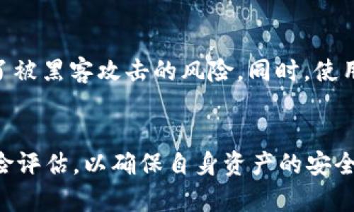   了解 Tokenim 币的种类及其应用前景 / 

 guanjianci Tokenim, 币种类, 加密货币, 区块链应用 /guanjianci 

## 内容主体大纲

1. **引言**
    - 什么是 Tokenim 币
    - Tokenim 币的兴起背景

2. **Tokenim 币的种类**
    - 1. ERC-20 Tokenim 币
    - 2. ERC-721 Tokenim 币
    - 3. BEP-20 Tokenim 币
    - 4. 其他类型的 Tokenim 币

3. **Tokenim 币的主要应用场景**
    - 1. 金融服务
    - 2. 游戏和NFT
    - 3. 供应链管理
    - 4. 社交平台和社区治理

4. **Tokenim 币的优势与挑战**
    - 1. 优势
        - 低成本的交易
        - 高流动性
    - 2. 挑战
        - 法规的不确定性
        - 安全性问题

5. **未来展望**
    - Tokenim 币在市场中的前景
    - 可能的技术创新

6. **总结**
    - 对 Tokenim 币的全面回顾
    - 呼吁大众参与和关注

## 详细内容

### 引言

随着区块链技术的迅猛发展，加密货币的种类也日益丰富。在这个多元化的市场中，Tokenim 币的崛起吸引了越来越多的投资者和区块链爱好者。本文将重点讨论 Tokenim 币的种类、应用及其带来的机遇与挑战。

### Tokenim 币的种类

#### 1. ERC-20 Tokenim 币

ERC-20 Tokenim 币是基于以太坊区块链的一种代币标准。这种类型的币种不仅易于创建，还能够快速地在各种去中心化应用（DApps）中使用。ERC-20 的设计使得它能够与其他代币无缝互换，极大地促进了交易的便利性。

#### 2. ERC-721 Tokenim 币

与 ERC-20 相比，ERC-721 是一种非同质化代币（NFT），主要用于表示独一无二的数字资产。NFT 的独特性使得它们在艺术品、游戏道具等领域得到了广泛应用，Tokenim 币中的 ERC-721 代币通常与一些独特的数字内容相关联。

#### 3. BEP-20 Tokenim 币

BEP-20 是基于币安智能链（Binance Smart Chain）的一种代币标准，因其低交易费用和高效率而受到开发者的青睐。这种代币通常用于 DeFi 应用程序中，能够提供流动性挖掘和收益农业等功能。

#### 4. 其他类型的 Tokenim 币

除了上述三种常见的 Tokenim 币外，还有许多其他类型的币种，如安全型代币（STO）和稳定币（如 USDT）。这些币种具有特定的功能和市场需求，使得整个 Tokenim 币生态更加丰富。

### Tokenim 币的主要应用场景

#### 1. 金融服务

Tokenim 币可以用于构建去中心化的金融服务（DeFi），如借贷、交易和保险等。通过智能合约，用户能够在没有中介的情况下实现直接交易，提升了资金的效率。

#### 2. 游戏和NFT

在游戏领域，Tokenim 币的应用同样越来越广泛。用户可以通过游戏内的 Tokenim 币进行购买虚拟物品，这种模式吸引了大量玩家，并为游戏开发者带来了新的收入来源。

#### 3. 供应链管理

Tokenim 币还能够在供应链管理中发挥重要作用，帮助企业追踪产品从生产到销售的全过程，实现透明度和可追溯性，提升了物流效率。

#### 4. 社交平台和社区治理

在社交平台上，Tokenim 币可以用于社区的治理和激励机制，提高用户的参与度。用户可以通过贡献内容或参与投票获得 Tokenim 币，从而增强平台的活跃度。

### Tokenim 币的优势与挑战

#### 1. 优势

Tokenim 币的一个主要优势是低成本的交易。因为去掉了中介，用户能够以较低的费用进行交易。此外，Tokenim 币还具有高流动性，用户可以方便地在二级市场中买卖。

#### 2. 挑战

尽管 Tokenim 币具有众多优势，但法规的不确定性和安全性问题也是业界关注的焦点。许多国家对加密货币的监管仍然不明确，这可能会影响 Tokenim 币的推广和应用。

### 未来展望

未来，Tokenim 币在市场中的前景仍然是广阔的。随着区块链技术的不断进步，我们有理由相信 Tokenim 币将在金融、娱乐和社会治理等领域落地生根。然而，这也需要持续的技术创新与政策支持。

### 总结

通过以上的讨论，我们对 Tokenim 币的种类及其应用有了更深入的了解。呼吁大众关注这一新兴领域，抓住机遇，积极参与到 Tokenim 币的生态系统中来。

## 相关问题

### 问题1：Tokenim 币的构建原理是什么？

#### 段落一
Tokenim 币的构建原理基于区块链技术，利用智能合约来实现自动化的合约执行。无论是 ERC-20 还是 ERC-721，代币的创建过程都是类似的，主要依赖于智能合约的编写与部署。

#### 段落二
智能合约是自动执行的合约，它在满足特定条件时会自动执行合约条款。这种自我执行的特性是区块链技术的核心，使得 Tokenim 币的交易能够在没有中介的情况下进行。

### 问题2：Tokenim 币如何在不同领域应用？

#### 段落一
Tokenim 币在金融、娱乐、物流等多种领域均有广泛的应用。在金融领域，它能实现点对点的借贷和交易，降低用户的交易成本。在娱乐领域，Tokenim 币可以与游戏道具相结合，提高用户的参与度。

#### 段落二
此外，在供应链管理中，Tokenim 币能够跟踪产品的流转，提升透明度和效率，帮助企业在日常运营中实现更高的效益。

### 问题3：Tokenim 币与传统货币的区别？

#### 段落一
Tokenim 币与传统货币的最大区别在于去中心化。传统货币由国家或中央银行控制，而 Tokenim 币则是基于区块链技术的分布式账本，这使得其交易不受中央机构的限制。

#### 段落二
另外，Tokenim 币通常具备智能合约的功能，能够实现多种复杂的交易逻辑，而传统货币交易则相对简单，受制于银行的操作流程。

### 问题4：Tokenim 币的投资风险有哪些？

#### 段落一
投资 Tokenim 币面临诸多风险，包括市场波动性、技术安全性和法规合规性等。市场波动性使得投资者可能在短时间内遭受巨大损失，而技术安全问题如黑客攻击也会导致资产的损失。

#### 段落二
此外，Tokenim 币的法律地位在许多国家仍然不明确，这增加了投资的复杂性和风险。投资者需要谨慎评估这些风险，制定相应的投资战略。

### 问题5：如何选择合适的 Tokenim 币进行投资？

#### 段落一
选择合适的 Tokenim 币进行投资应基于多方面的考量，包括市场需求、项目团队的经验、技术的可行性及社区的活跃度等。投资者可以通过市场趋势及白皮书分析来初步筛选代币。

#### 段落二
此外，参与社区交流、关注项目的进展也是选择投资币种的重要途径。透明的项目和活跃的社区通常能提供更好的投资机会。

### 问题6：Tokenim 币的未来发展方向是什么？

#### 段落一
Tokenim 币的未来发展方向主要体现在易用性和安全性上。随着技术的发展，预计会有更多简化的工具和平台，让普通用户能够更方便地使用 Tokenim 币。

#### 段落二
此外，Tokenim 币在合规性方面的进展也将是未来的重要趋势。随着各国对加密货币监管政策的不断完善，Tokenim 币的市场接受度将逐步提升。

### 问题7：如何保障 Tokenim 币交易的安全性？

#### 段落一
保障 Tokenim 币交易安全性的一项重要措施是使用冷钱包存储资金。冷钱包不与互联网连接，降低了被黑客攻击的风险。同时，使用强密码和双重认证也能够有效提高账户安全性。

#### 段落二
此外，投资者应选择信誉良好的交易平台进行交易，在进行任何交易前都应进行详细的市场调研与风险评估，以确保自身资产的安全。