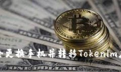 如何安全更换手机并转移Tokenim应用数据