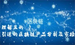 易于理解且的韩国引进的区块链产品分析及市场