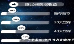 深入解析 Tokenim 2.0 的扩展版：提升用户体验的革
