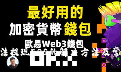 Tokenim无法提现EOS的解决方法及常见问题解答