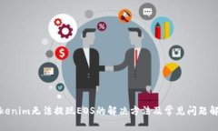 Tokenim无法提现EOS的解决方法及常见问题解答