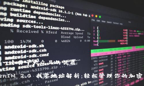 思考一个易于大众且的优质

TokenIM 2.0 找零地址解析：轻松管理你的加密资产
