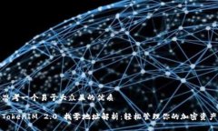 思考一个易于大众且的优质TokenIM 2.0 找零地址解