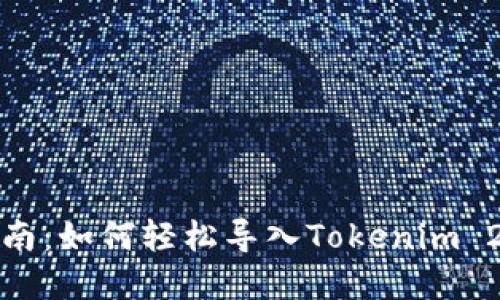 完整指南：如何轻松导入Tokenim 2.0钱包