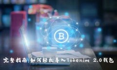 完整指南：如何轻松导入Tokenim 2.0钱包