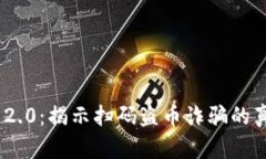 新型Tokenim 2.0：揭示扫码盗币诈骗的真相与防范策