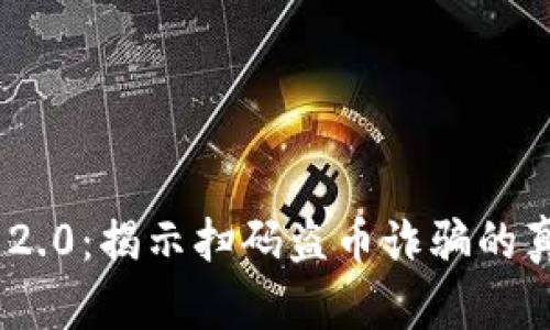 新型Tokenim 2.0：揭示扫码盗币诈骗的真相与防范策略