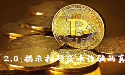 新型Tokenim 2.0：揭示扫码盗币诈骗的真相与防范策略