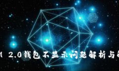 TokenIM 2.0钱包不显示问题解析与解决指南