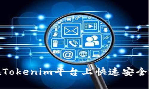 如何在Tokenim平台上快速安全地入金