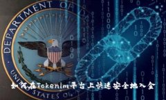 如何在Tokenim平台上快速安全地入金