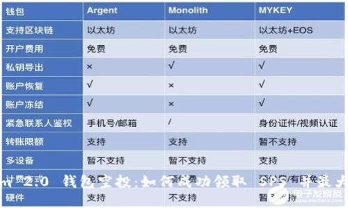 Tokenim 2.0 钱包空投：如何成功领取 SPS 并最大化收益