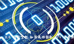 Tokenim 2.0 钱包空投：如何成功领取 SPS 并最大化收