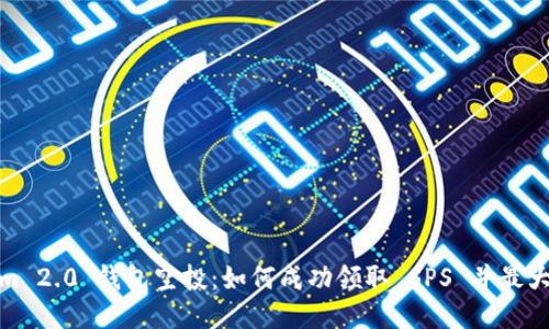 Tokenim 2.0 钱包空投：如何成功领取 SPS 并最大化收益