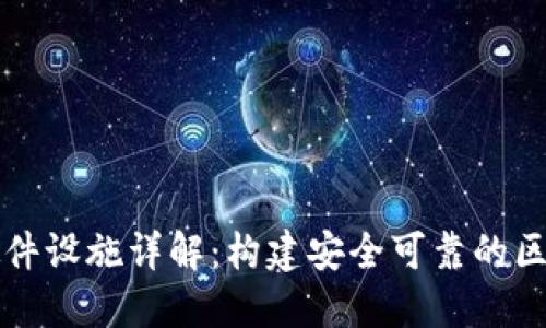 区块链硬件设施详解：构建安全可靠的区块链网络