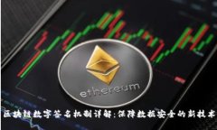 区块链数字签名机制详解：保障数据安全的新技