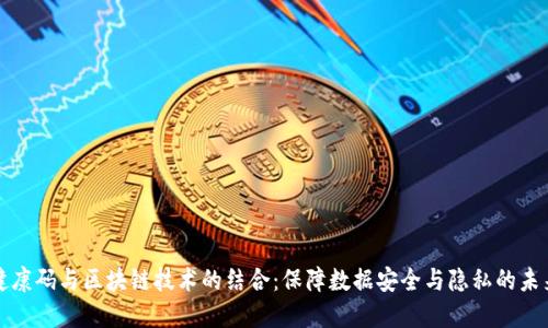 健康码与区块链技术的结合：保障数据安全与隐私的未来