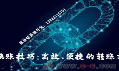 区块链换账技巧：高效、便捷的转账方法详解