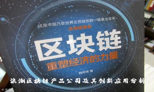 浪潮区块链产品公司及其创新应用分析