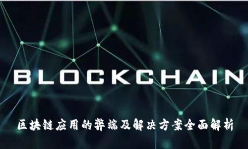 区块链应用的弊端及解决方案全面解析