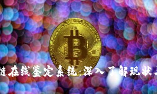 区块链在线鉴定系统：深入了解现状与未来