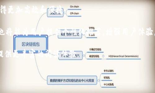 区块链技术在共享图书中的应用解析：分类与展望/
区块链, 共享经济, 图书分类, 数字图书馆/guanjianci

### 内容主体大纲
1. **引言**
   - 区块链技术的简介
   - 共享图书的概念及发展背景

2. **区块链在共享图书中的应用**
   - 促进图书版权管理
   - 提升书籍借阅透明度
   - 保障用户隐私与安全

3. **共享图书的分类**
   - 按照书籍类型分类
     - 文学类
     - 科普类
     - 技术类
   - 按照借阅模式分类
     - 免费共享
     - 付费共享
     - 众筹模式

4. **区块链共享图书的优势**
   - 公平性与透明度
   - 安全性与私密性
   - 降低运营成本

5. **面临的挑战**
   - 技术壁垒
   - 用户接受度
   - 法律法规

6. **未来发展趋势**
   - 区块链驱动的图书共享平台兴起
   - 图书借阅智能合约的应用
   - 文化交流与教育资源共享的深化

7. **结论**
   - 区块链对共享图书行业的潜力
   - 未来展望

### 各个问题详细介绍

#### 1. 区块链技术如何促进共享图书的版权管理？

区块链技术在共享图书版权管理中的应用，使得书籍的版权信息可以被准确且透明地记录在区块链上，任何人都可以查询到相关的版权信息。传统图书管理中，版权纠纷常常因为缺乏透明的信息而变得复杂，而通过区块链技术，各方参与者可以实时查看到图书的版权持有者、借阅记录和交易历史，保障了版权持有者的合法权益。

具体来说，区块链的去中心化特性使得版权信息不再依赖于单一的中央机构，任何人都可以参与到该系统的维护中来，打破了传统管理模式的瓶颈。此外，智能合约的引入，更是使得管理流程得以自动化。例如，当用户借阅一部图书的时候，智能合约可以自动验证用户是否具有借阅的权限，借阅条款等，并直接在区块链上进行登记，避免人工操作可能带来的错误和信息失真。

另外，区块链的不可篡改性确保了信息的安全性，一旦信息被记录在链上，就无法被随意更改，这为版权管理提供了强有力的保障。

#### 2. 如何提升共享图书的借阅透明度？

借阅透明度的提升是共享图书项目成功的关键因素之一。通过区块链，用户的借阅行为和图书的流转信息能够被记录和访问，保证了所有借阅者和图书之间的关系都能够被追踪。

此外，从图书的每一次借阅、归还记录，到用户的反馈评价，所有信息都可以被实时更新在区块链中，并且对所有用户可见，这使得借阅过程透明化，增强了用户的参与感和信任感。例如，如果一本书在某一时刻的借阅记录和评价数据被记录在区块链上，其他用户在借阅前就能够查看书籍的历史借阅情况及用户反馈，从而做出更合理的选择。

借助于区块链透明度的提升，不仅可以有效地防止图书借阅中的欺诈行为，也能够促进用户之间的互信与交流，共同提升共享图书的整体质量。

#### 3. 区块链如何保障用户隐私与安全？

用户隐私和安全始终是共享经济模式中最为重要的环节。传统的图书共享模式中，用户的数据往往会被中心化平台控制和存储，容易受到黑客攻击以及信息泄露的威胁，而区块链的引入则能够有效降低这些风险。

首先，区块链的去中心化特性意味着用户的个人信息并不存储在单一的服务器上，而是分散在多个节点，个体信息不易被窥探和攻击。其次，区块链通过加密技术保护了用户的身份信息，借助公钥和私钥机制，用户可以在保证匿名性的前提下进行借阅与交互，保护用户的隐私。同时，借助于智能合约的功能，用户可以设定自己的隐私权限，只有在授权的情况下，相关信息才会被共享给其他用户或服务平台。

在这种机制下，用户的信息安全和隐私权利得到了更好的保护，进而加强了大众对区块链共享图书平台的信任，也促进了用户的积极参与。

#### 4. 共享图书的分类有哪些类型？

共享图书的分类可依据多种不同的维度进行分析。例如，从书籍类型来看，可以分为文学类、科普类和技术类等；从借阅模式来看，可以分为免费的共享模式、付费的共享模式以及众筹模式等。

在书籍类型分类中，首先是文学类图书，包括小说、诗歌等，这些图书往往具有较高的阅读价值，适合大众进行多样化的借阅与共享；其次是科普类书籍，旨在普及科学知识，适合学生和公众进行学习与研究；最后是技术类书籍，专注于某一领域的专业知识，适合行业内的人员借阅与应用。

在借阅模式分类方面，免费共享的模式，利用众多热爱阅读的用户共同维护和管理图书资源，借阅不需要支付费用；而付费共享则可以保证图书的某些保值和收益，让作者和持有者能够得到合理的报酬；众筹模式则借助平台集资的形式，以解决图书馆或个人收藏的资金需求，从而促进资源的更有效利用。

#### 5. 区块链共享图书的优势有哪些？

区块链共享图书项目的优势主要体现在三个方面：公平性与透明度、安全性与私密性、以及降低运营成本。

首先，区块链的去中心化特性弘扬了公平性，所有用户在借阅、分享、评价图书时拥有相等的权利，信息是公开透明的，减少了人为操控的可能性。这将大大增强用户的信任感，与其他共享模式相比，用户更容易接受区块链共享图书的形式。

其次，安全性是区块链的另一个重要特性。由于每项数据都有严格的加密和认证机制，用户的个人信息以及借阅信息可以得到有效的保护。而在智能合约的支持下，书籍的流转可以实现自动化，所有过程可追溯，防止了信息篡改和借阅欺诈行为的发生。

最后，由于区块链平台的自动化运作，降低了人工管理成本，使得整体运营成本大幅度下降。此外，平台与平台之间的信息共享，也使得图书资源能够被更多的用户所利用，提升了整体的资源利用率。

#### 6. 区块链共享图书面临哪些挑战？

尽管区块链作为一种新兴技术在共享图书领域提供了很多独特的优势，但其仍然面临诸多挑战，主要包括技术壁垒、用户接受度以及法律法规等。

首先是技术壁垒，由于区块链技术的复杂性，对于尚未接触过这一技术的传统图书共享平台来说，系统的转换可能会困难重重。如何有效整合传统系统与新技术，是当前亟待解决的问题。同时，区块链技术自身也是在不断发展，想要建立一个功能完备且用户友好的平台，技术的迭代与更新也需跟上。

其次，用户的接受度也是一个重要因素。尽管技术先进，但市场上的大众用户可能对区块链并不熟悉，甚至可能存在一定的抵触情绪。因此，在推广时，需采取教育与引导措施，提高用户对区块链共享图书的认知与信任。

最后，法律法规的缺失也是一大挑战。当前关于区块链技术的法规依然处于探索阶段，如果没有一个清晰的监管框架，将会对区块链共享图书的运营造成一定的法律风险。法律是否能够与技术进步相适应，是整个行业需要密切关注的问题。

#### 7. 区块链共享图书的未来发展趋势如何？

可以预见，区块链技术驱动的共享图书平台将在未来逐渐兴起。随着技术的不断成熟，越来越多的图书共享项目将开始引入区块链元素，从系统设计到数据交互，整个流程势必会变得更加高效和便捷。

未来，智能合约的应用将会是区块链共享图书的一个突破点。当用户借阅图书时，智能合约可以自动完成验证、归还等多个步骤，极大提高操作效率。通过图书借阅历史的累积，平台也将能为用户提供个性化推荐，增强用户体验。

文化交流与教育资源的共享将持续获得深化，区块链技术的透明性和安全性，使得来自不同地区的文化作品能够更方便地进行交换，促进不同文化之间的融合与互动，为全球用户提供更丰富的阅读体验。

总之，区块链技术为共享图书行业注入了新的活力，在技术改进和用户教育的双重推动下，未来它有潜力成为阅读和知识传播的新模式。