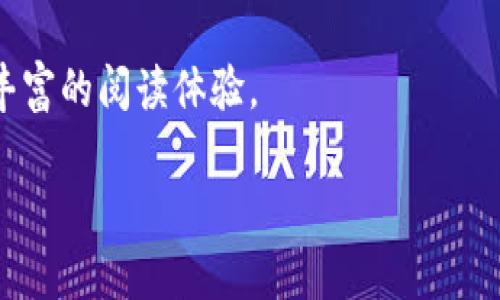 区块链技术在共享图书中的应用解析：分类与展望/
区块链, 共享经济, 图书分类, 数字图书馆/guanjianci

### 内容主体大纲
1. **引言**
   - 区块链技术的简介
   - 共享图书的概念及发展背景

2. **区块链在共享图书中的应用**
   - 促进图书版权管理
   - 提升书籍借阅透明度
   - 保障用户隐私与安全

3. **共享图书的分类**
   - 按照书籍类型分类
     - 文学类
     - 科普类
     - 技术类
   - 按照借阅模式分类
     - 免费共享
     - 付费共享
     - 众筹模式

4. **区块链共享图书的优势**
   - 公平性与透明度
   - 安全性与私密性
   - 降低运营成本

5. **面临的挑战**
   - 技术壁垒
   - 用户接受度
   - 法律法规

6. **未来发展趋势**
   - 区块链驱动的图书共享平台兴起
   - 图书借阅智能合约的应用
   - 文化交流与教育资源共享的深化

7. **结论**
   - 区块链对共享图书行业的潜力
   - 未来展望

### 各个问题详细介绍

#### 1. 区块链技术如何促进共享图书的版权管理？

区块链技术在共享图书版权管理中的应用，使得书籍的版权信息可以被准确且透明地记录在区块链上，任何人都可以查询到相关的版权信息。传统图书管理中，版权纠纷常常因为缺乏透明的信息而变得复杂，而通过区块链技术，各方参与者可以实时查看到图书的版权持有者、借阅记录和交易历史，保障了版权持有者的合法权益。

具体来说，区块链的去中心化特性使得版权信息不再依赖于单一的中央机构，任何人都可以参与到该系统的维护中来，打破了传统管理模式的瓶颈。此外，智能合约的引入，更是使得管理流程得以自动化。例如，当用户借阅一部图书的时候，智能合约可以自动验证用户是否具有借阅的权限，借阅条款等，并直接在区块链上进行登记，避免人工操作可能带来的错误和信息失真。

另外，区块链的不可篡改性确保了信息的安全性，一旦信息被记录在链上，就无法被随意更改，这为版权管理提供了强有力的保障。

#### 2. 如何提升共享图书的借阅透明度？

借阅透明度的提升是共享图书项目成功的关键因素之一。通过区块链，用户的借阅行为和图书的流转信息能够被记录和访问，保证了所有借阅者和图书之间的关系都能够被追踪。

此外，从图书的每一次借阅、归还记录，到用户的反馈评价，所有信息都可以被实时更新在区块链中，并且对所有用户可见，这使得借阅过程透明化，增强了用户的参与感和信任感。例如，如果一本书在某一时刻的借阅记录和评价数据被记录在区块链上，其他用户在借阅前就能够查看书籍的历史借阅情况及用户反馈，从而做出更合理的选择。

借助于区块链透明度的提升，不仅可以有效地防止图书借阅中的欺诈行为，也能够促进用户之间的互信与交流，共同提升共享图书的整体质量。

#### 3. 区块链如何保障用户隐私与安全？

用户隐私和安全始终是共享经济模式中最为重要的环节。传统的图书共享模式中，用户的数据往往会被中心化平台控制和存储，容易受到黑客攻击以及信息泄露的威胁，而区块链的引入则能够有效降低这些风险。

首先，区块链的去中心化特性意味着用户的个人信息并不存储在单一的服务器上，而是分散在多个节点，个体信息不易被窥探和攻击。其次，区块链通过加密技术保护了用户的身份信息，借助公钥和私钥机制，用户可以在保证匿名性的前提下进行借阅与交互，保护用户的隐私。同时，借助于智能合约的功能，用户可以设定自己的隐私权限，只有在授权的情况下，相关信息才会被共享给其他用户或服务平台。

在这种机制下，用户的信息安全和隐私权利得到了更好的保护，进而加强了大众对区块链共享图书平台的信任，也促进了用户的积极参与。

#### 4. 共享图书的分类有哪些类型？

共享图书的分类可依据多种不同的维度进行分析。例如，从书籍类型来看，可以分为文学类、科普类和技术类等；从借阅模式来看，可以分为免费的共享模式、付费的共享模式以及众筹模式等。

在书籍类型分类中，首先是文学类图书，包括小说、诗歌等，这些图书往往具有较高的阅读价值，适合大众进行多样化的借阅与共享；其次是科普类书籍，旨在普及科学知识，适合学生和公众进行学习与研究；最后是技术类书籍，专注于某一领域的专业知识，适合行业内的人员借阅与应用。

在借阅模式分类方面，免费共享的模式，利用众多热爱阅读的用户共同维护和管理图书资源，借阅不需要支付费用；而付费共享则可以保证图书的某些保值和收益，让作者和持有者能够得到合理的报酬；众筹模式则借助平台集资的形式，以解决图书馆或个人收藏的资金需求，从而促进资源的更有效利用。

#### 5. 区块链共享图书的优势有哪些？

区块链共享图书项目的优势主要体现在三个方面：公平性与透明度、安全性与私密性、以及降低运营成本。

首先，区块链的去中心化特性弘扬了公平性，所有用户在借阅、分享、评价图书时拥有相等的权利，信息是公开透明的，减少了人为操控的可能性。这将大大增强用户的信任感，与其他共享模式相比，用户更容易接受区块链共享图书的形式。

其次，安全性是区块链的另一个重要特性。由于每项数据都有严格的加密和认证机制，用户的个人信息以及借阅信息可以得到有效的保护。而在智能合约的支持下，书籍的流转可以实现自动化，所有过程可追溯，防止了信息篡改和借阅欺诈行为的发生。

最后，由于区块链平台的自动化运作，降低了人工管理成本，使得整体运营成本大幅度下降。此外，平台与平台之间的信息共享，也使得图书资源能够被更多的用户所利用，提升了整体的资源利用率。

#### 6. 区块链共享图书面临哪些挑战？

尽管区块链作为一种新兴技术在共享图书领域提供了很多独特的优势，但其仍然面临诸多挑战，主要包括技术壁垒、用户接受度以及法律法规等。

首先是技术壁垒，由于区块链技术的复杂性，对于尚未接触过这一技术的传统图书共享平台来说，系统的转换可能会困难重重。如何有效整合传统系统与新技术，是当前亟待解决的问题。同时，区块链技术自身也是在不断发展，想要建立一个功能完备且用户友好的平台，技术的迭代与更新也需跟上。

其次，用户的接受度也是一个重要因素。尽管技术先进，但市场上的大众用户可能对区块链并不熟悉，甚至可能存在一定的抵触情绪。因此，在推广时，需采取教育与引导措施，提高用户对区块链共享图书的认知与信任。

最后，法律法规的缺失也是一大挑战。当前关于区块链技术的法规依然处于探索阶段，如果没有一个清晰的监管框架，将会对区块链共享图书的运营造成一定的法律风险。法律是否能够与技术进步相适应，是整个行业需要密切关注的问题。

#### 7. 区块链共享图书的未来发展趋势如何？

可以预见，区块链技术驱动的共享图书平台将在未来逐渐兴起。随着技术的不断成熟，越来越多的图书共享项目将开始引入区块链元素，从系统设计到数据交互，整个流程势必会变得更加高效和便捷。

未来，智能合约的应用将会是区块链共享图书的一个突破点。当用户借阅图书时，智能合约可以自动完成验证、归还等多个步骤，极大提高操作效率。通过图书借阅历史的累积，平台也将能为用户提供个性化推荐，增强用户体验。

文化交流与教育资源的共享将持续获得深化，区块链技术的透明性和安全性，使得来自不同地区的文化作品能够更方便地进行交换，促进不同文化之间的融合与互动，为全球用户提供更丰富的阅读体验。

总之，区块链技术为共享图书行业注入了新的活力，在技术改进和用户教育的双重推动下，未来它有潜力成为阅读和知识传播的新模式。