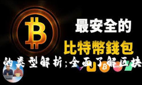 区块链资讯文章的类型解析：全面了解区块链内容的多样性