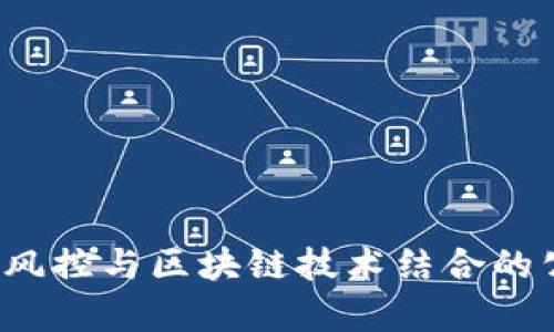 2023年保险风控与区块链技术结合的公司全景分析