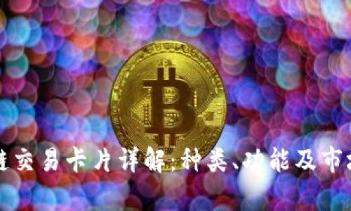 区块链交易卡片详解：种类、功能及市场前景